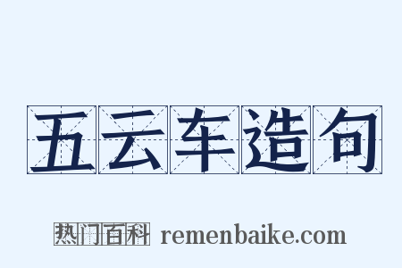 五云车造句是什么意思的图片